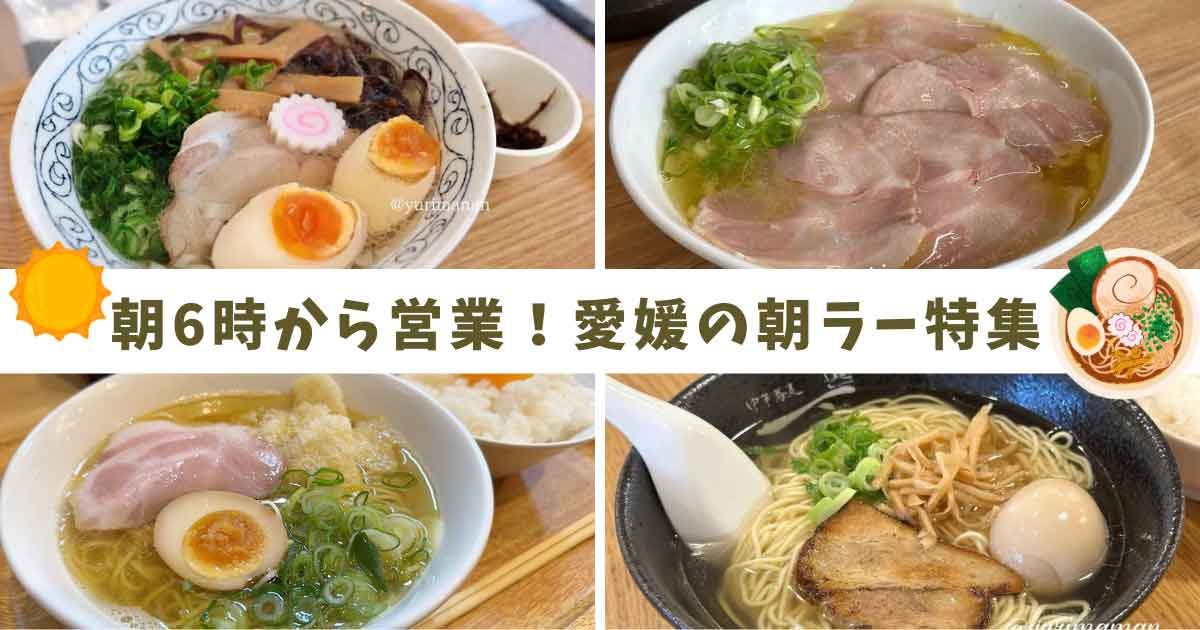 愛媛の朝ラーメン特集｜四国中央市・新居浜市で朝6時から食べられるラーメン店を紹介｜サムネイル画像