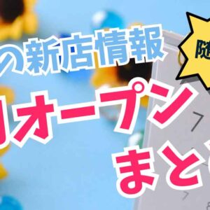 2025年7月愛媛にオープンした新店まとめ_サムネイル画像