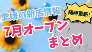 2025年7月愛媛にオープンした新店まとめ_サムネイル画像 - ゆりママんブログ 2025年7月愛媛にオープンした新店まとめ_サムネイル画像