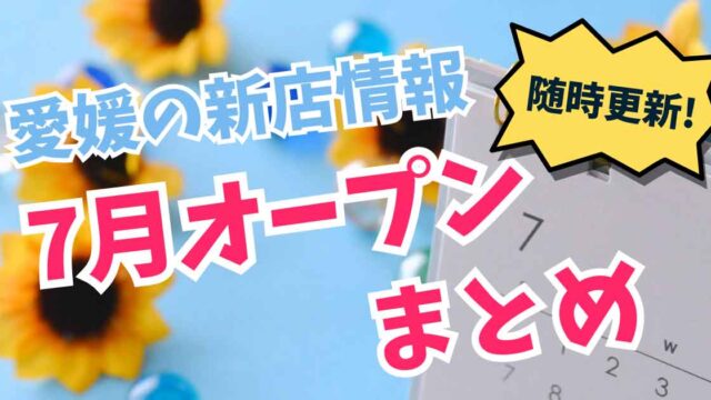 2025年7月愛媛にオープンした新店まとめ_サムネイル画像