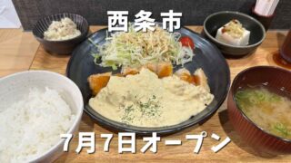 JR伊予西条駅近くにオープンしたお食事処エキマエ|サムネイル画像 - ゆりママんブログ JR伊予西条駅近くにオープンしたお食事処エキマエ|サムネイル画像