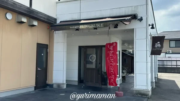 新居浜市の人気パン屋「Boulangerie Fukusuke」の外観写真