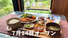 西条市カフェ「葉風る」オープン｜サムネイル画像