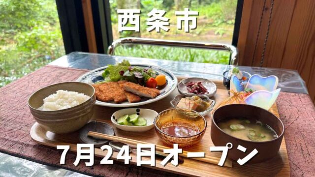 西条市カフェ「葉風る」オープン｜サムネイル画像
