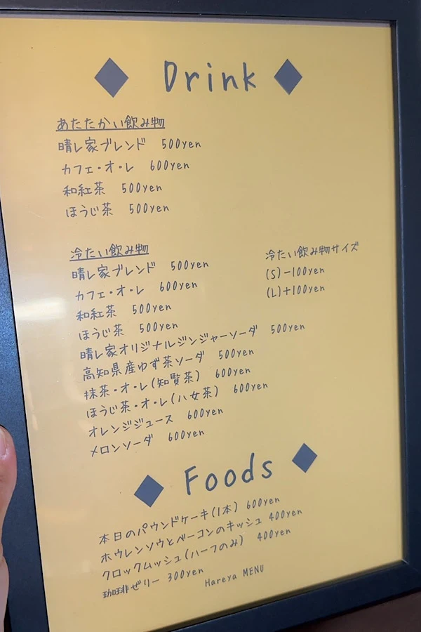 カフェ晴レ家（新居浜市）メニュー一覧