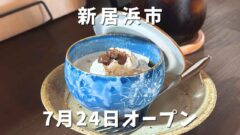 カフェ晴レ家が新居浜市にオープン｜サムネイル画像