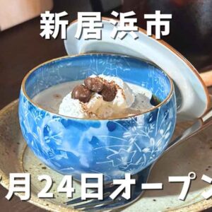 カフェ晴レ家が新居浜市にオープン｜サムネイル画像