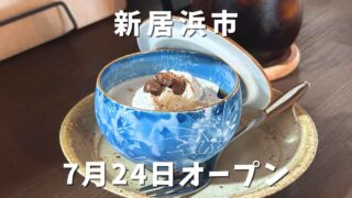 カフェ晴レ家が新居浜市にオープン｜サムネイル画像