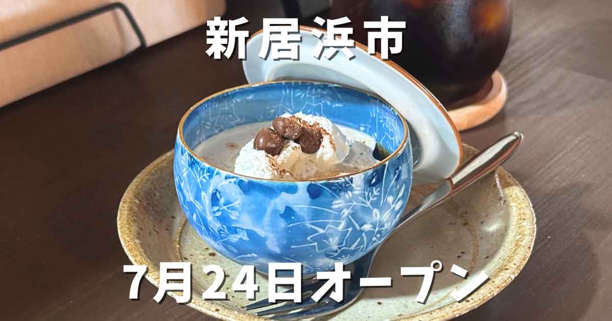 カフェ晴レ家が新居浜市にオープン｜サムネイル画像