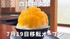 ヒーリングスイーツK＋四国中央市土居町に移転オープン