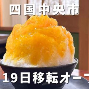 ヒーリングスイーツK＋四国中央市土居町に移転オープン