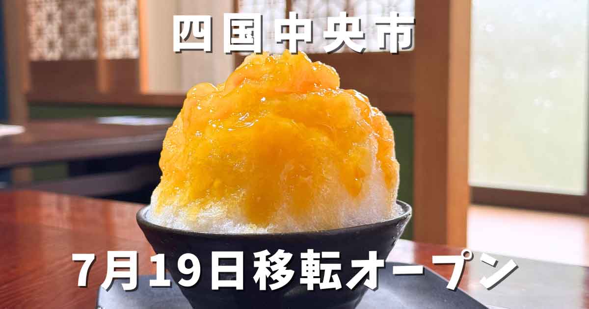 ヒーリングスイーツK＋四国中央市土居町に移転オープン