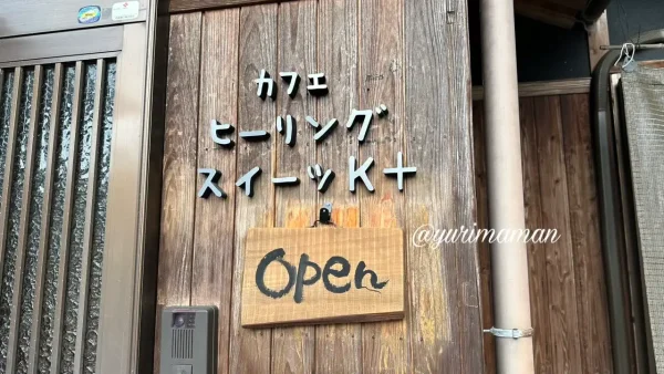 ヒーリングスイーツK＋の店名サインと木製のOPENプレート