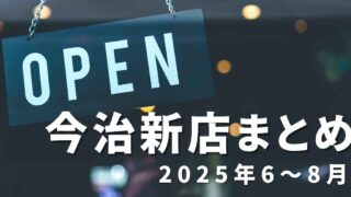 2025年6~8月に今治市でオープンした新店舗まとめ|サムネイル画像 - ゆりママんブログ 2025年6~8月に今治市でオープンした新店舗まとめ|サムネイル画像
