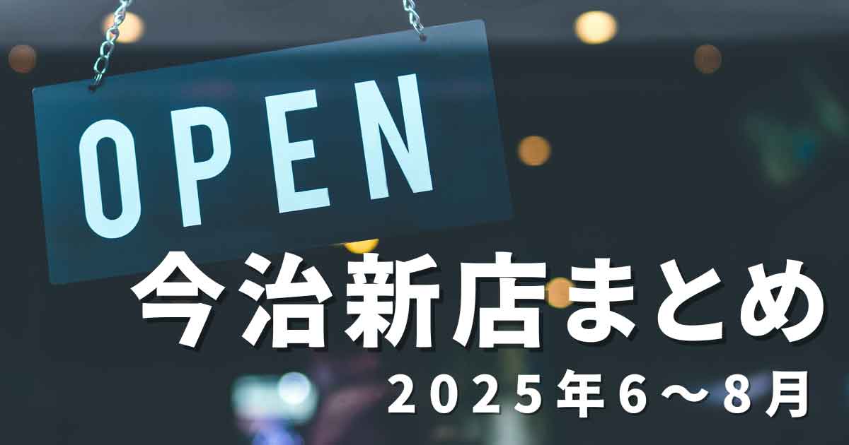 2025年6～8月に今治市でオープンした新店舗まとめ｜サムネイル画像