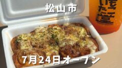 いもたこ堂（松山市平井町）オープン｜サムネイル画像