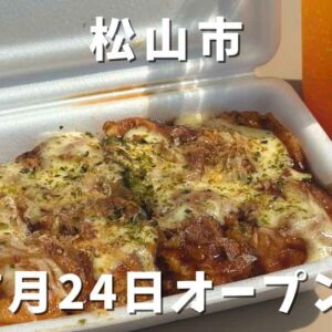 いもたこ堂（松山市平井町）オープン｜サムネイル画像