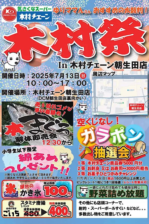 木村祭in朝生田店のチラシ（2025年7月13日開催）