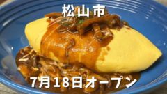 洋食ラ・ブリエ（松山市森松町）オープン｜サムネイル画像