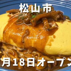 洋食ラ・ブリエ（松山市森松町）オープン｜サムネイル画像
