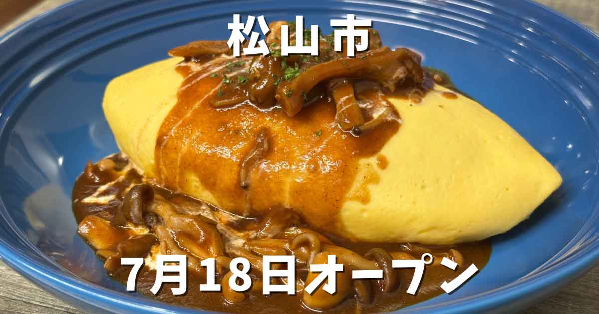 洋食ラ・ブリエ（松山市森松町）オープン｜サムネイル画像