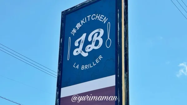 松山市森松にオープンした洋食ラ・ブリエの看板