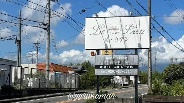 ル リアン（西条市）カフェの外観写真2