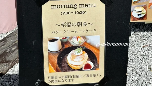 ル リアン（西条市）モーニングパンケーキメニュー