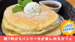 ル リアン（西条市カフェ）パンケーキモーニング_サムネイル画像