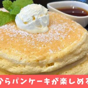ル リアン（西条市カフェ）パンケーキモーニング_サムネイル画像