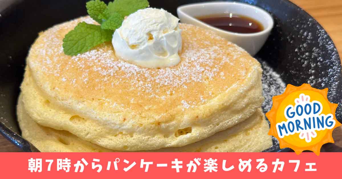 ル リアン（西条市カフェ）パンケーキモーニング_サムネイル画像
