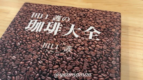 まちなか珈琲焙煎所の店主が弟子入りした東京の名店バッハコーヒー田口氏の書籍