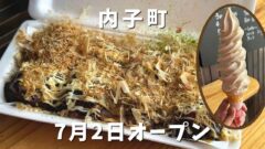 内子町「まんまる」移転オープン｜サムネイル画像