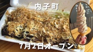 内子町「まんまる」移転オープン｜サムネイル画像