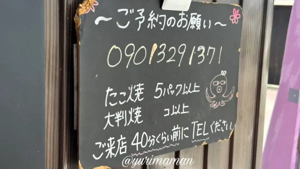 内子町「まんまる」のたこ焼き焼きたては要予約（電話にて受付）