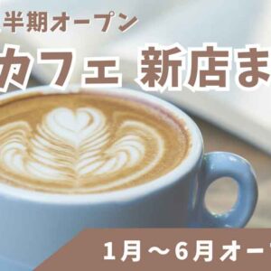 2025年上半期に松山市でオープンしたカフェをまとめた新店情報記事のサムネイル画像