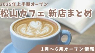 2025年上半期に松山市でオープンしたカフェをまとめた新店情報記事のサムネイル画像