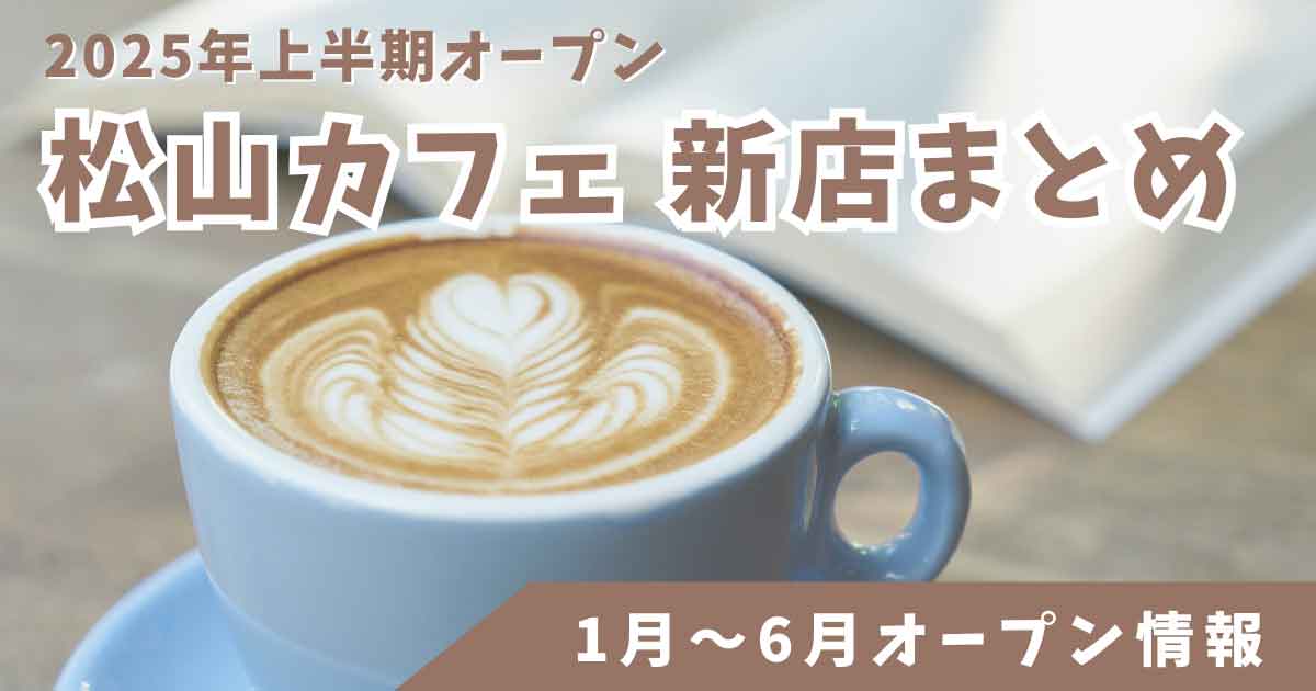 2025年上半期に松山市でオープンしたカフェをまとめた新店情報記事のサムネイル画像