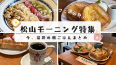 松山モーニング特集_カフェやパン屋さんまでまとめて紹介_サムネイル画像