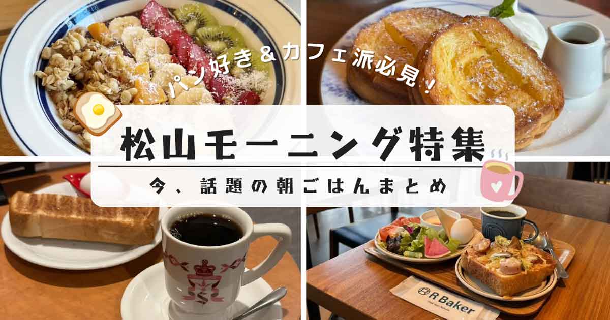 松山モーニング特集_カフェやパン屋さんまでまとめて紹介_サムネイル画像