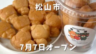 松山市高岡町にオープンした「みきゃんのベビーカステラ金生堂」サムネイル画像