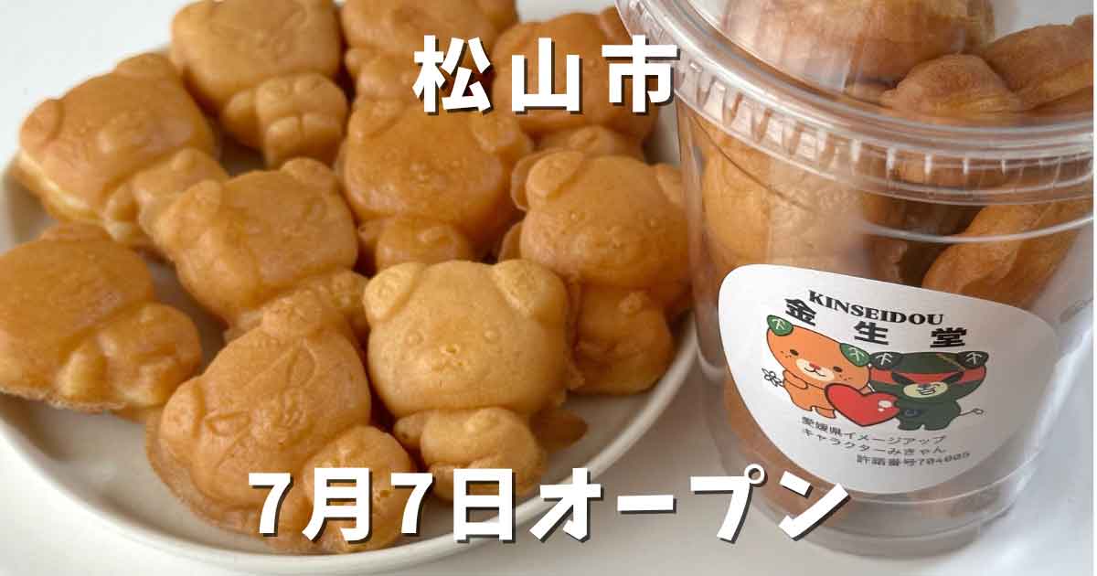 松山市高岡町にオープンした「みきゃんのベビーカステラ金生堂」サムネイル画像