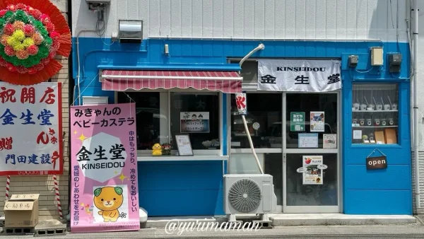 松山市高岡町にオープンした「みきゃんのベビーカステラ金生堂」の店舗外観