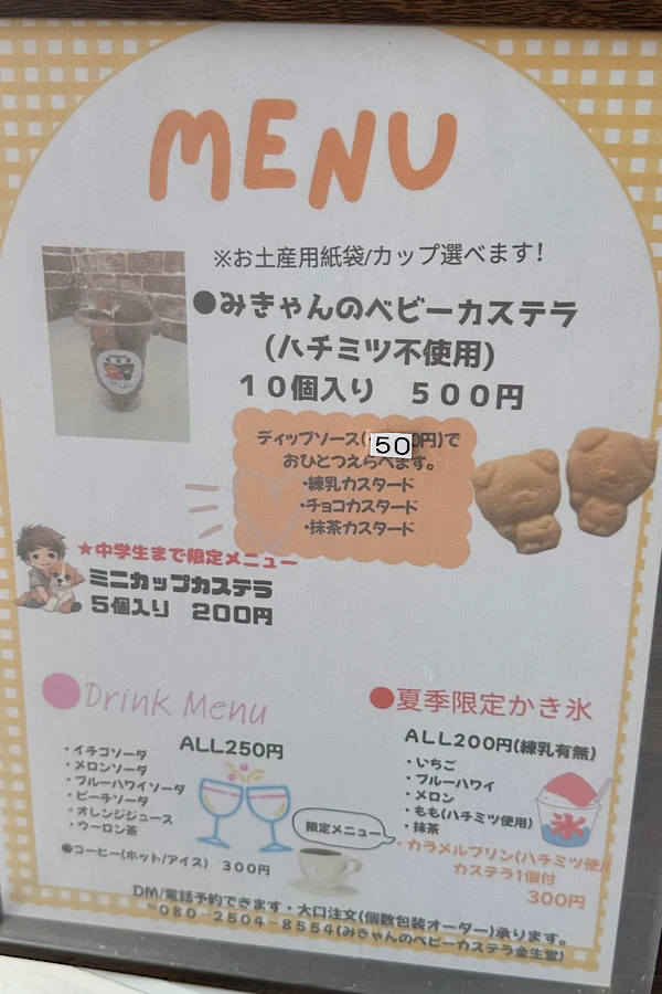 みきゃんのベビーカステラ金生堂のメニュー