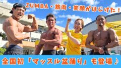 マッスルビーチEHIMEイベントレポート（愛媛・新居浜）サムネイル画像