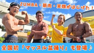 マッスルビーチEHIMEイベントレポート（愛媛・新居浜）サムネイル画像