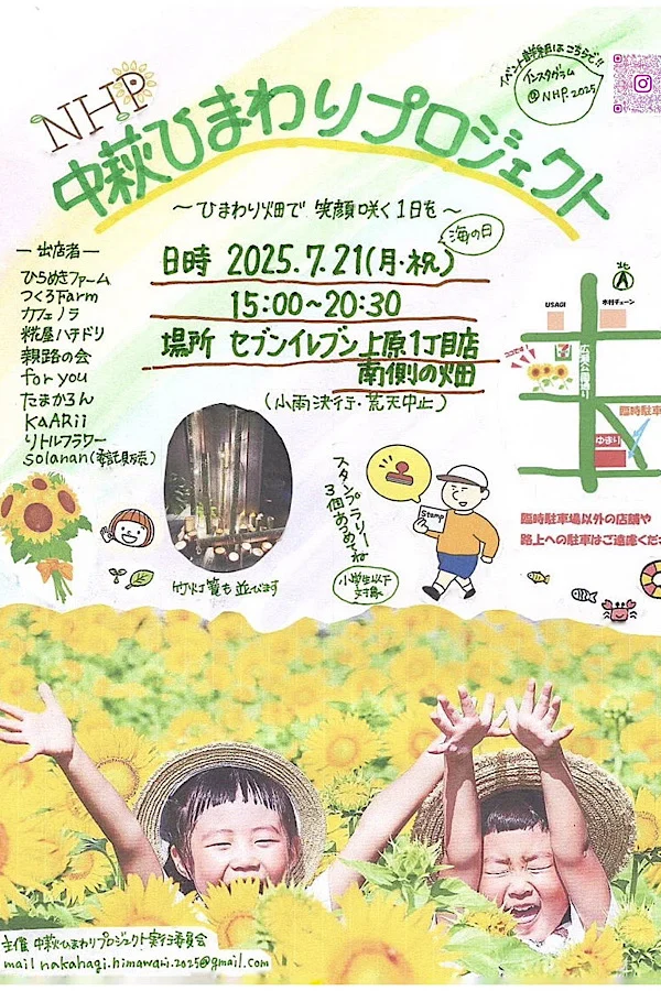 中萩ひまわりプロジェクトイベントチラシ2025