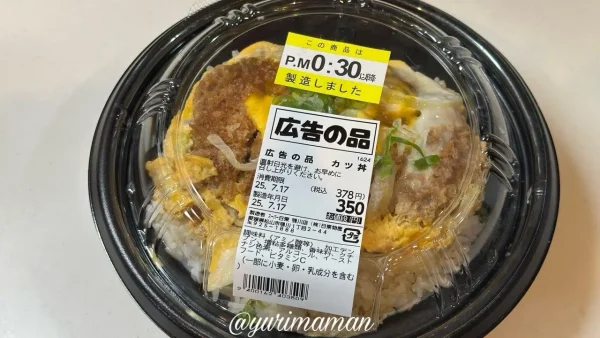 スーパー日東鴨川店の広告の品カツ丼。玉子たっぷりでボリュームあり。
