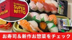 スーパー日東鴨川店お買い物レビュー｜サムネイル画像