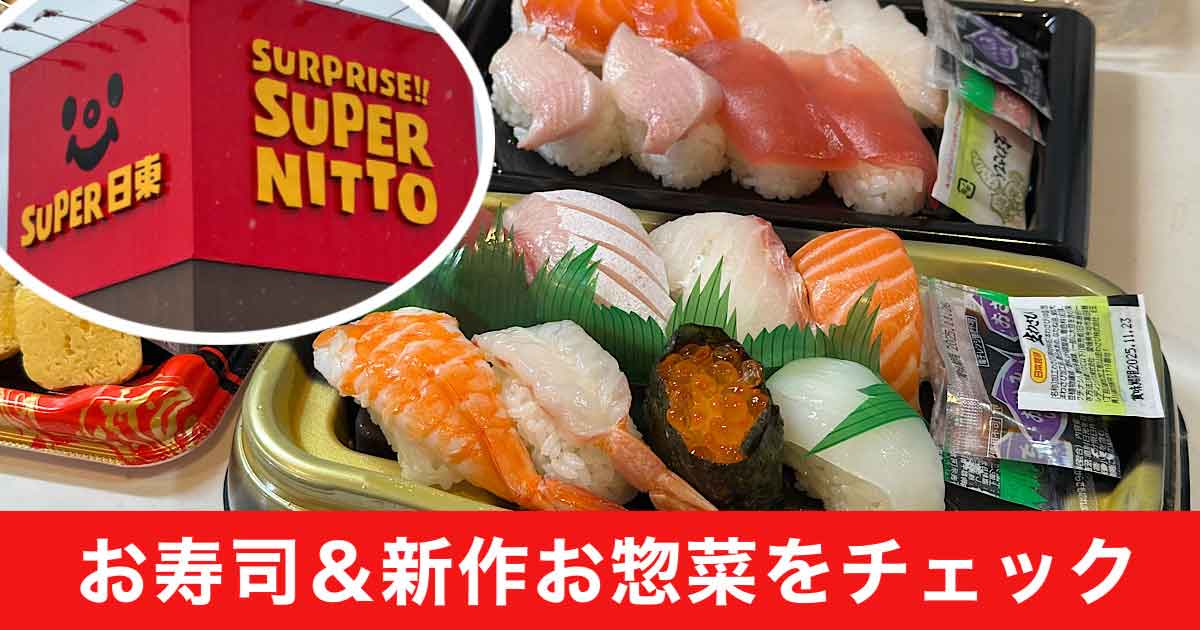 スーパー日東鴨川店お買い物レビュー｜サムネイル画像